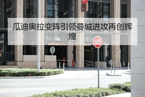 瓜迪奥拉变阵引领曼城进攻再创辉煌